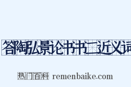 答陶弘景论书书二近义词是什么意思的图片